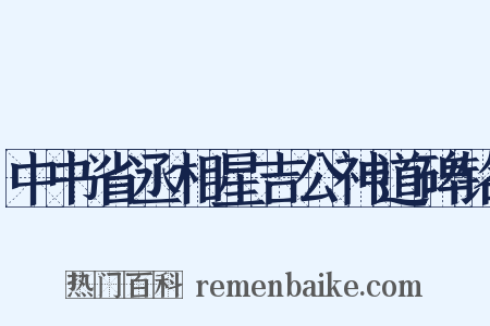 中书省丞相星吉公神道碑铭是什么意思的图片